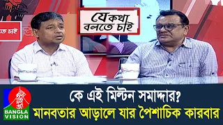 মিল্টন সমাদ্দারের পৈশাচিক কারবারের বিবরণ শুনালেন ডিবি প্রধান | Je Kotha Bolte Chai | Talk Show