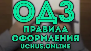 ОДЗ правила оформления | Что это и когда нужно?