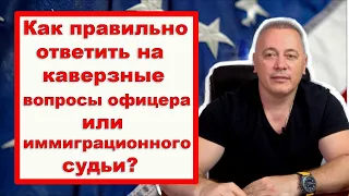 Вы завалите кейс на политическое убежище, неправильно ответив на эти вопросы на интервью или в суде