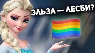 ЭЛЬЗА — ЛЕСБИЯНКА? 🏳️‍🌈  | ГЛАВНЫЙ СЕКРЕТ "ХОЛОДНОГО СЕРДЦА" | ОТПУСТИ И ЗАБУДЬ И ПРИЙМИ