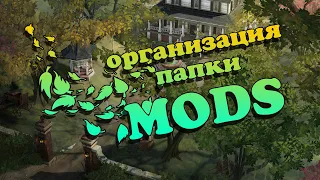 ПРАВИЛЬНАЯ ОРГАНИЗАЦИЯ ПАПКИ MODS В THE SIMS 4