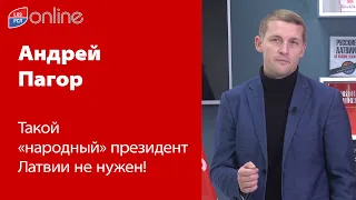 АНДРЕЙ ПАГОР: ТАКОЙ "НАРОДНЫЙ" ПРЕЗИДЕНТ ЛАТВИИ НЕ НУЖЕН