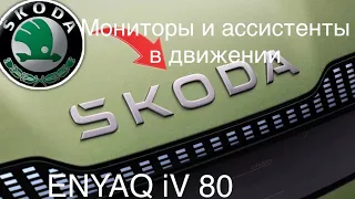 Skoda Enyaq iv80 - в движении, итог.