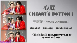 心底 (Heart's Bottom) -  王嘉诚(Wang Jiacheng)《我叫刘金凤 The Legendary Life of Queen Lau》Chi/Eng/Pinyin lyric