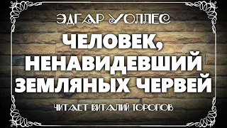 Эдгар Уоллес. Человек, ненавидевший земляных червей.