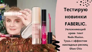 Тестирую новинки Faberlic: тинт Nude Illusion, тушь Glam Chic.