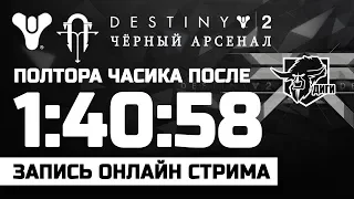 🔴 LIVE! Destiny 2 | PvE (ЧИТАЕМ НИЖЕ ОПИСАНИЕ ТРАНСЛЯЦИИ!)