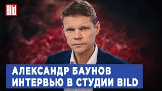 Александр Баунов и Максим Курников | Интервью BILD