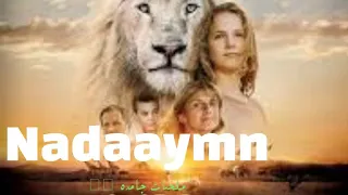 علاقة حب غريبة بين بنت وأسد واللي بتخلي البنت بتتحدي الكل وتنقذ الأسد فيلم mia and the white lion🦁🦁👌