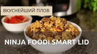 Вкуснейший плов в мультиварке Ninja OL501 Foodi 14-in-1