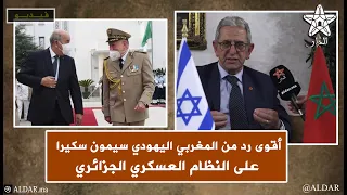 أقوى رد من المغربي اليهودي سيمون سكيرا على النظام العسكري الجزائري