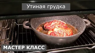 Как правильно приготовить утиную грудку. МАСТЕР КЛАСС!!! Секрет приготовления соуса.