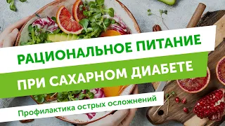 Рациональное питание при сахарном диабете. Профилактика острых осложнений