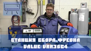 Станция сбора фреона Value VRR36C4