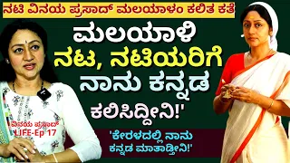 "ನಾನು ಮಲಯಾಳಂ ಕಲಿತೆ ಜೊತೆಗೆ ಮಲಯಾಳಿಗಳಿಗೆ ಕನ್ನಡ ಕಲಿಸಿದೆ'!E17-Vinaya Prasad LIFE-Kalamadhyama-#param