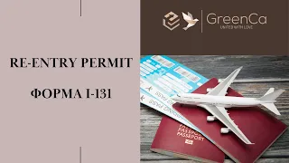 Как заполнить форму I-131 для травел документа - Re-entry Permit