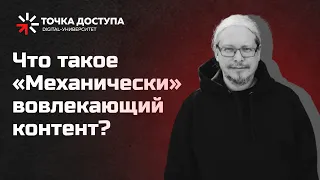 Механический вовлекающий контент // Что такое вовлекающий контент