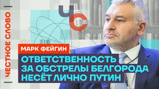 Фейгин про Путина, ложь МИДа и обстрелы Белгорода🎙 Честное слово с Марком Фейгиным