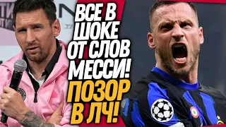 ЧТО ЗА ПОЗОР СЛУЧИЛСЯ В ЛИГЕ ЧЕМПИОНОВ?! МЕССИ НЕ СМОГ ПРОМОЛЧАТЬ / Доза Футбола