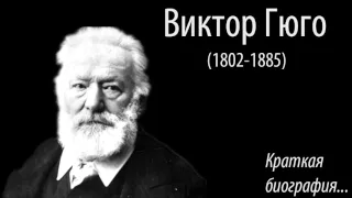 Виктор Гюго. Краткая биография.