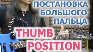 Постановка большого пальца/Thumb position