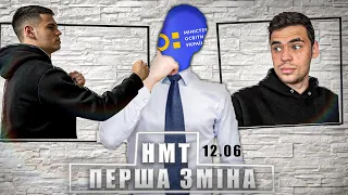 НМТ 12.06 1 ЗМІНА