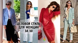 Деловой‭ ‬стиль‭ ‬для‭ ‬женщин‭ ‬40-50‭ ‬лет 💎 Стильная офисная одежда