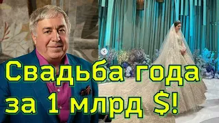 РОСКОШНАЯ СВАДЬБА дочери Михаила Гуцериева/ СОФИЯ ГУЦЕРИЕВА вышла замуж