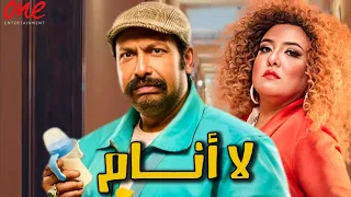 حصريًا فيلم | لا أنام | بطولة مي كساب - محمد ثروت - مصطفى قمر