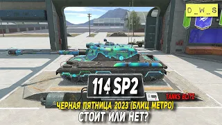 114 SP2 - стоит ли донатить в этот танк в Tanks Blitz | D_W_S