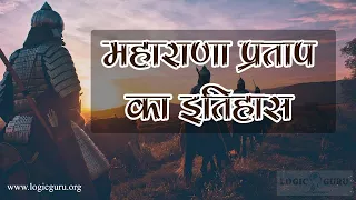 History of Maharana Pratap in Hindi | वीर योद्धा महाराणा प्रताप का इतिहास