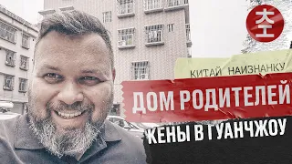 Дом(а) родителей жены в Гуанчжоу, Китай, обзор / Китай Наизнанку 2023 выпуск 6