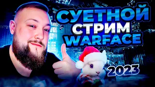 ОТМЕЧАЕМ СТАРЫЙ НОВЫЙ ГОД СТРИМ WARFACE 2023!