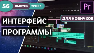 Курс Premiere Pro "Легкое начало". PREMIERE PRO 2019 - Для Новичков! Урок №1 #56