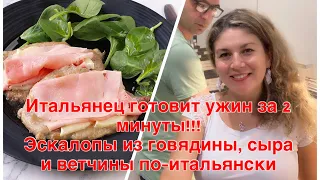 Итальянец готовит ужин за 2 минуты!!!  Эскалопы из говядины, сыра и ветчины по-итальянски!