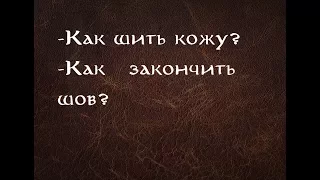 Как закончить шов? Как шить кожу? КРУПНЫМ ПЛАНОМ.