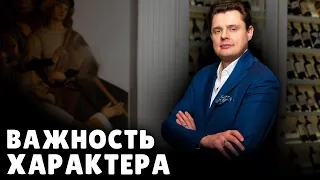 Е. Понасенков про важность характера