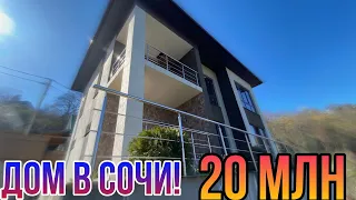 ДОМ В ЦЕНТРАЛЬНОМ СОЧИ ЗА 20 МЛН С ВИДОМ НА ГОРЫ! ИНТЕРЕСНО?