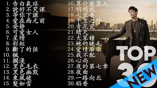 *周杰伦*Jay Chou慢歌精选30首合集 - 陪你一个慵懒的下午 - 30 Songs of the Most Popular Chinese Singer