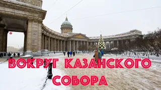 Вокруг Казанского Собора. НЕЭКСКУРСИЯ. Новые знакомства.