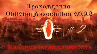 Прохождение Oblivion Association v 0 9 2 ч 2 дорога к шпилю Фросткрегмаксимальная сложность Joined