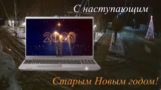 С наступающим Старым Новым 2023 годом!