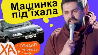 Виходьте, опель-ембарго очікує — Віталік Кремінь — StandUp в укритті