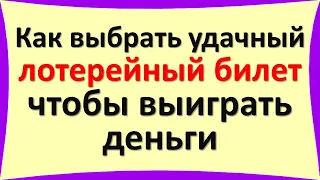 Как выбрать удачный лотерейный билет, чтобы выиграть 100% большие деньги