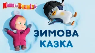 Маша та Ведмідь ☃❄📙 Зимова казка! 📙❄☃