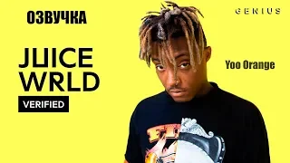 Интервью Juice WRLD "Lucid Dreams" на русском (Русская озвучка, Перевод, Субтитры)