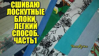 #438. Как сшивать ЛОСКУТНЫЕ БЛОКИ? ЛЁГКИЙ СПОСОБ!!! Шьём ЛОСКУТНОЕ покрывало!!! Часть 1.