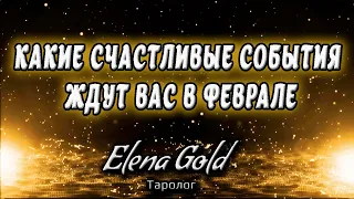 Какие счастливые события ждут вас в феврале🎁✉ | Таро онлайн | Расклад Таро | Гадание Онлайн