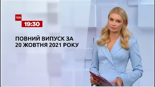 Новости Украины и мира | Выпуск ТСН.19:30 за 20 октября 2021 года