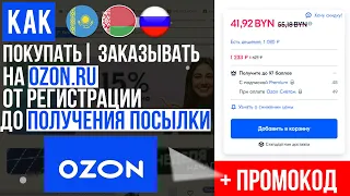 ОБЗОР OZON КАК ПОКУПАТЬ | ЗАКАЗЫВАТЬ С ОЗОНА 📦 ИНСТРУКЦИЯ ОТ А ДО Я ! БЕСПЛАТНАЯ ДОСТАВКА И СКИДКИ